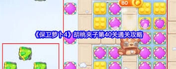 保卫萝卜4胡桃夹子第40关三星通关教程