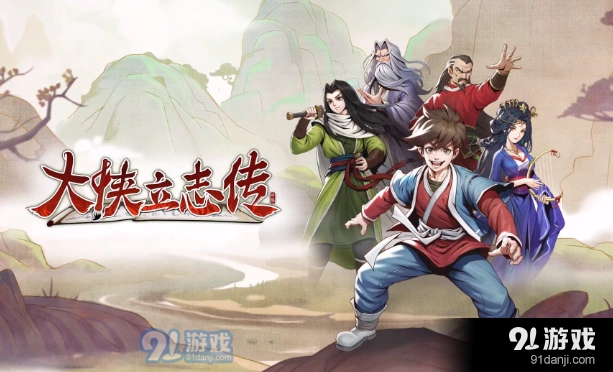 大侠立志传他人期许获得方法详解