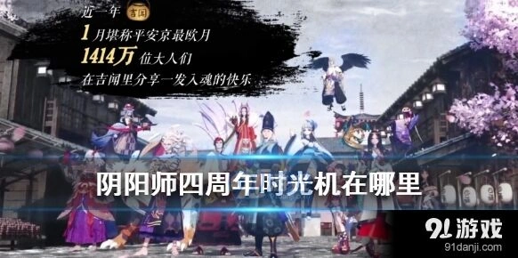 阴阳师周年时光机入口在哪里