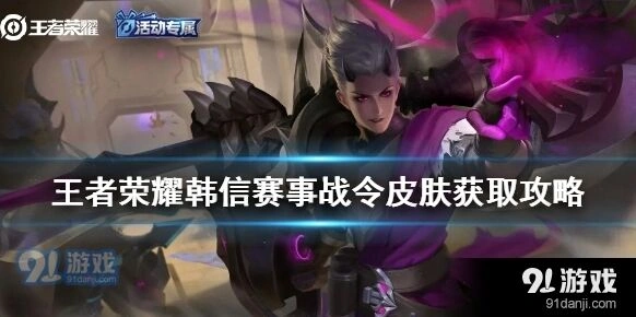 王者荣耀韩信星元皮肤获得方式