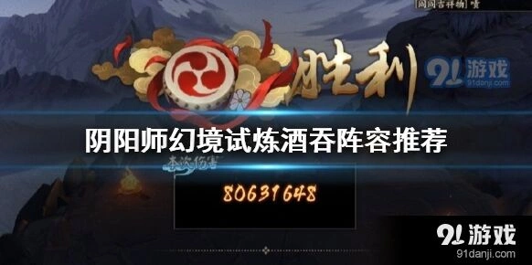 阴阳师幻境试炼第二天酒吞童子打法教程