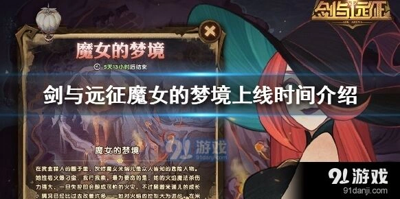 剑与远征魔女的梦境活动持续多长时间