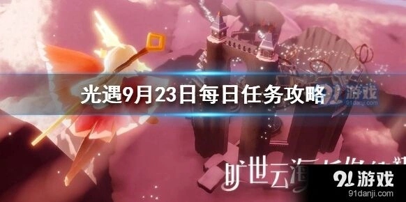 光遇9月23日任务流程详解攻略