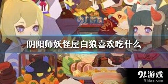 阴阳师妖怪屋白狼养成技巧分享