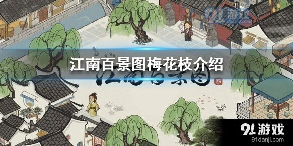 江南百景图罗素月珍宝梅花枝