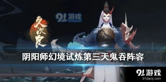 阴阳师幻境试炼第三天阵容攻略