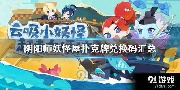 阴阳师妖怪屋扑克牌收集兑换攻略