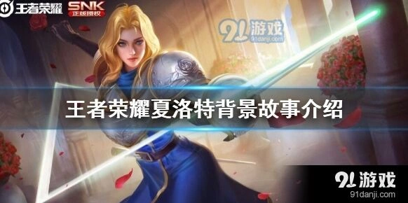 王者荣耀夏洛特背景故事梳理