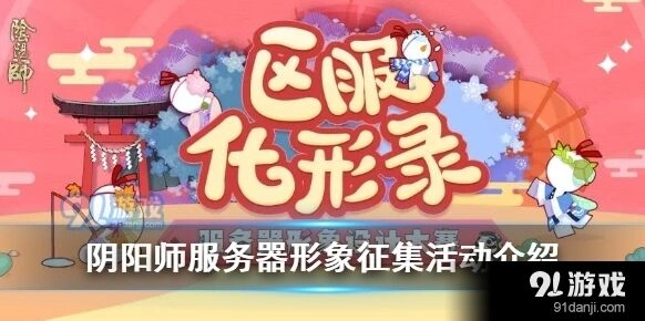 阴阳师服务器形象征集活动玩法攻略