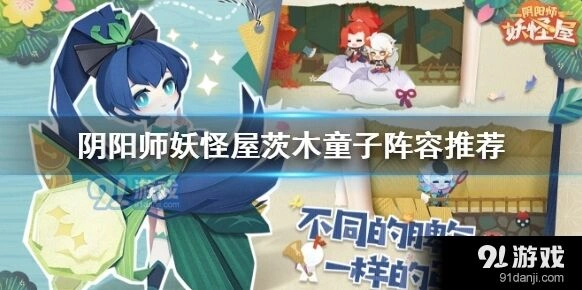 阴阳师妖怪屋茨木童子阵容搭配思路