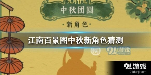 江南百景图：中秋新角色完整猜测
