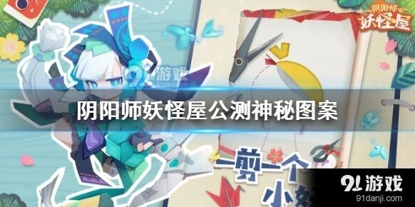 阴阳师妖怪屋神秘图案完整教程