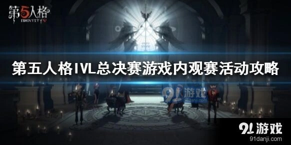 第五人格IVL总决赛游戏内活动奖励