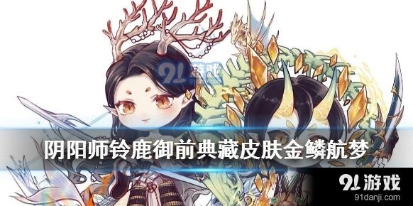 阴阳师四周年铃鹿御前金鳞航梦皮肤评测分析