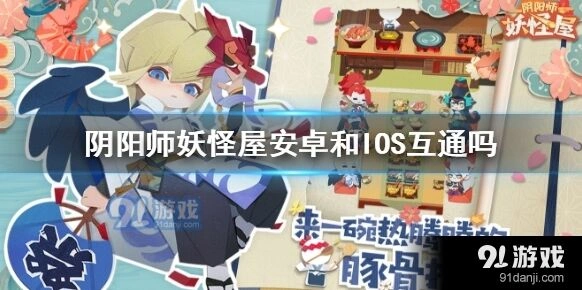 阴阳师妖怪屋双系统数据独立真相