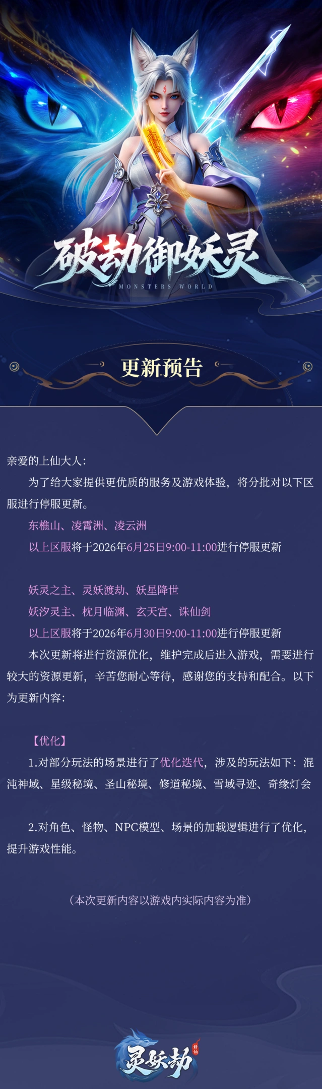 灵妖劫美术场景迭代版本更新公告
