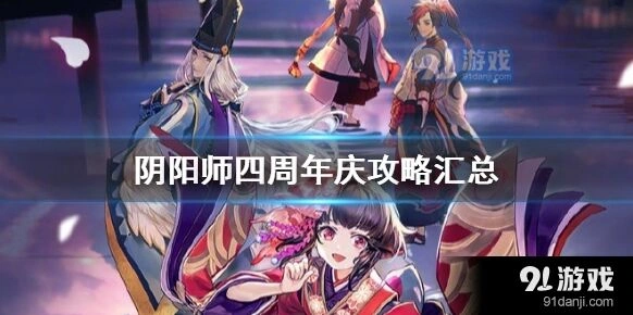 阴阳师四周年活动福利攻略