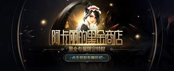 英雄联盟阿卡丽黑金商店活动技巧分享