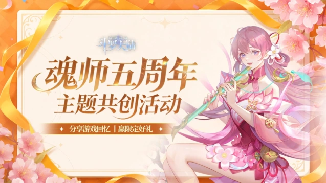 斗罗大陆魂师对决五周年主题活动玩法攻略