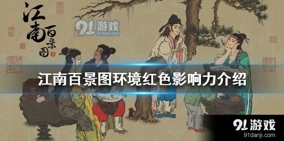 江南百景图环境指数提升方法