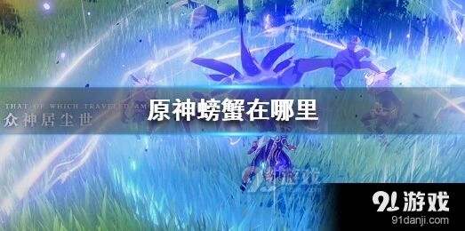 原神螃蟹刷新位置与采集方法