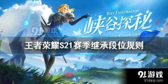 王者荣耀段位继承表攻略完整版S21
