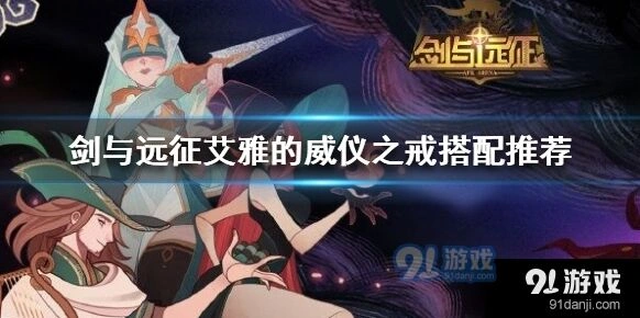 剑与远征艾雅威仪之戒用法详解