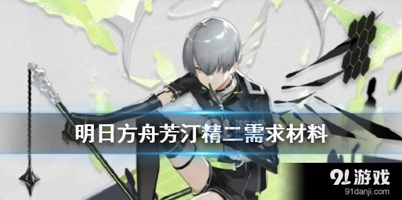 明日方舟芳汀培养所需材料详解