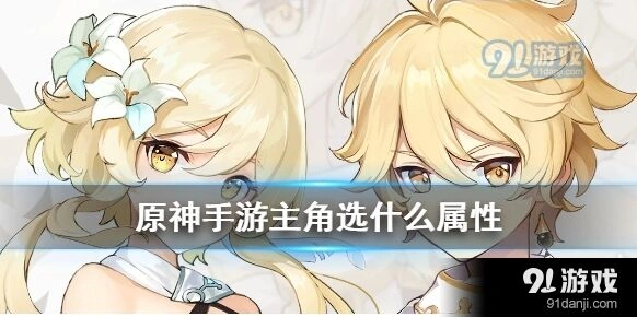 原神主角属性选择实战指南