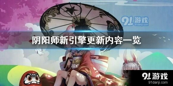 阴阳师新引擎版本详细介绍