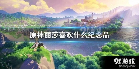 原神丽莎纪念品任务完成方法