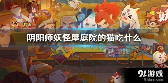 妖怪屋庭院猫饮食系统全面攻略