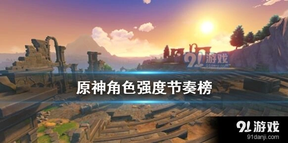 《原神》角色强度排行最新盘点