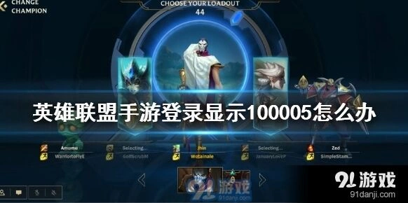 英雄联盟手游100005问题完整解决攻略