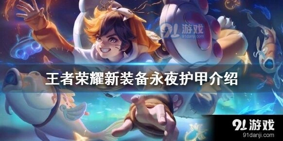 王者荣耀永夜守护实战应用
