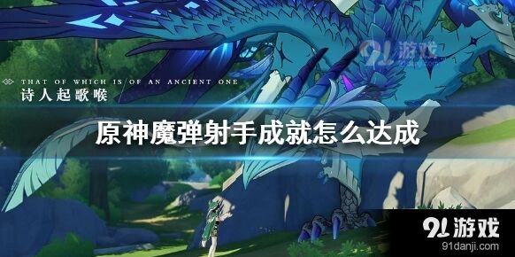 原神魔弹射手成就达成全流程