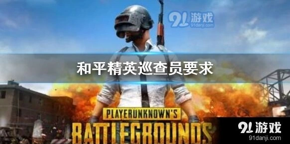 和平精英巡查员奖励与条件分析