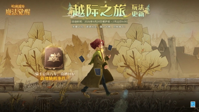 哈利波特魔法觉醒越际之旅玩法更新