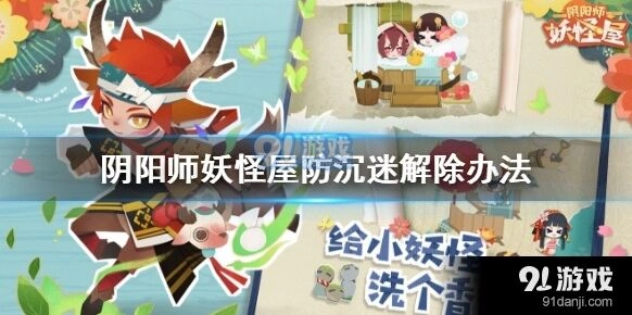 阴阳师妖怪屋防沉迷怎么解除攻略指南