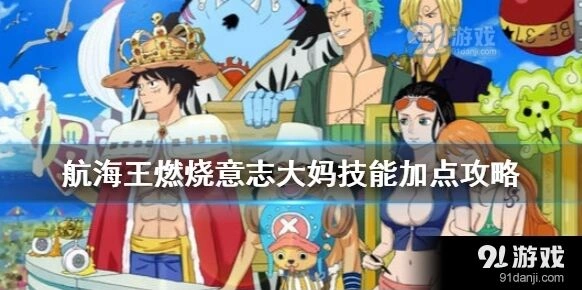 航海王大妈技能加点详细教程