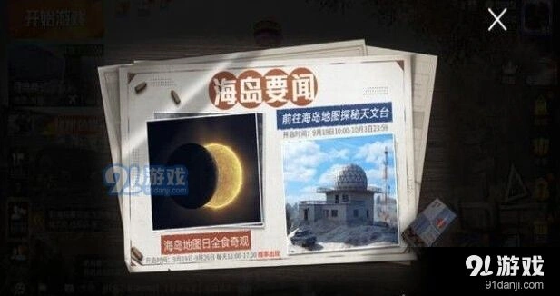 和平精英日食触发攻略与时间安排