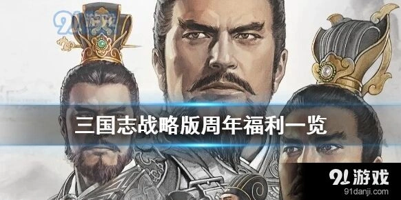 三国志战略版周年庆活动福利解析