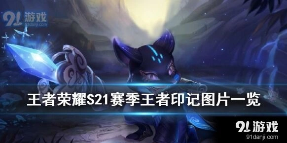 王者荣耀S21赛季王者印记攻略技巧
