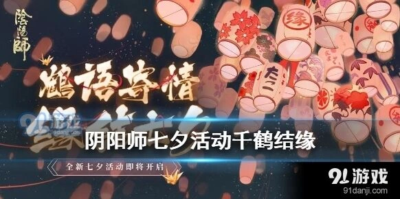 阴阳师七夕千纸鹤活动玩法攻略