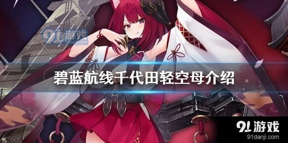 碧蓝航线舰船剧情解析