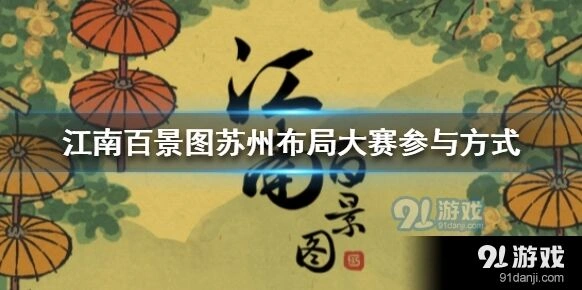 江南百景图苏州布景大赛参与攻略