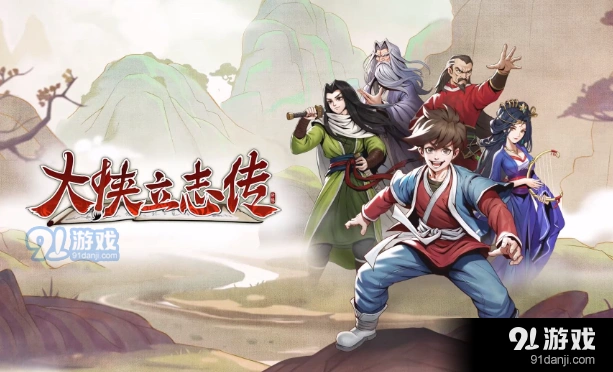《大侠立志传》白猿白首驯服指南