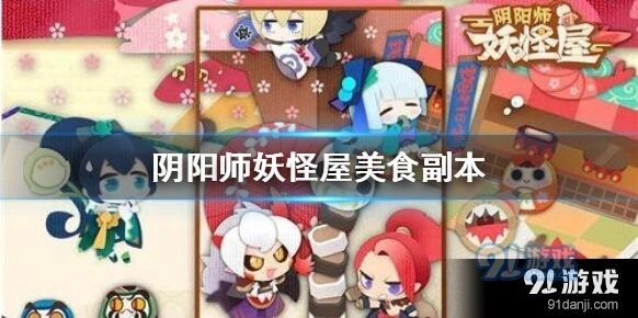 阴阳师妖怪屋美食副本入口位置玩法