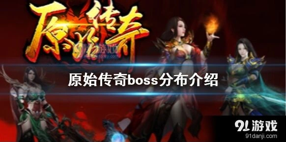原始传奇恶魔广场位置全攻略