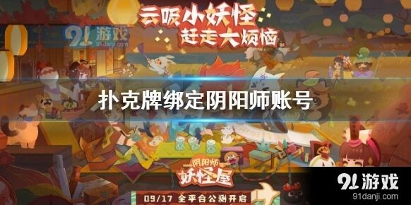 阴阳师妖怪屋扑克牌绑定账号玩法攻略